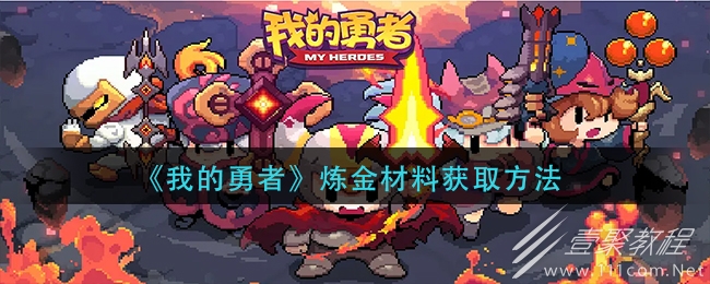我的勇者炼金材料获得方法介绍