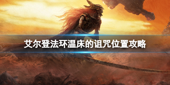 《艾尔登法环》温床的诅咒位置在哪儿  温床的诅咒位置攻略