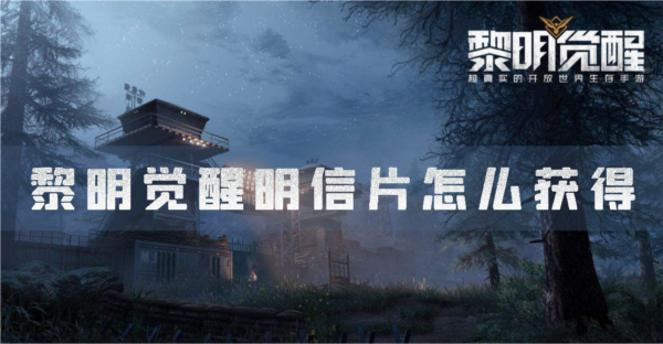 黎明觉醒明信片怎么获得全收集成就攻略