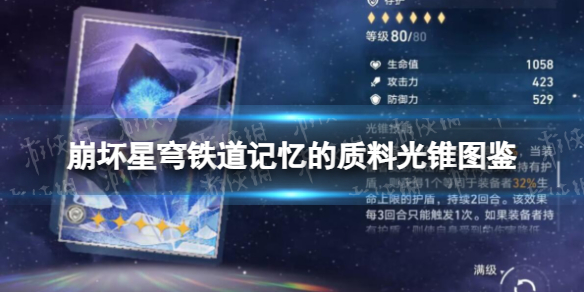《崩坏星穹铁道》记忆的质料光锥图鉴 记忆的质料怎么样？