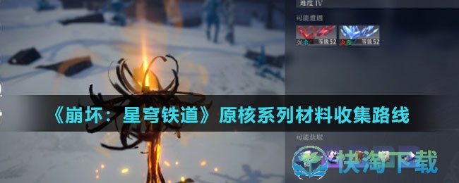 《崩坏星穹铁道》原核系列材料收集路线