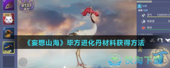 《妄想山海》毕方进化丹材料获得玩法