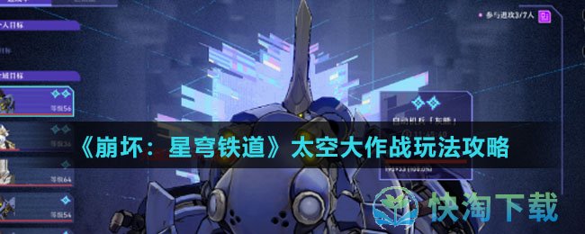 《崩坏星穹铁道》太空大作战玩法策略