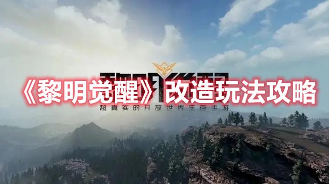 《黎明觉醒》改造玩法分享
