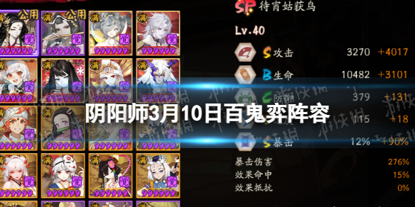 《阴阳师》3月10日百鬼弈阵容 3月10日本周百鬼弈怎么玩？