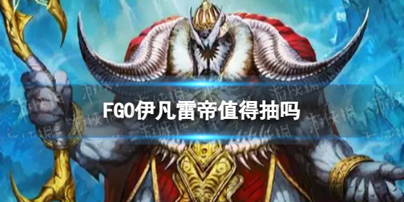 《FGO》伊凡雷帝值得抽吗？2.1回忆卡池雷帝要不要抽