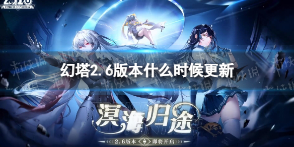 《幻塔》2.6版本什么时候更新？2.6溟海归途更新时间