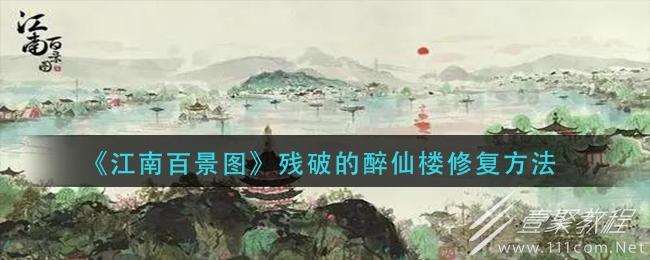 江南百景图残破的醉仙楼修复教程