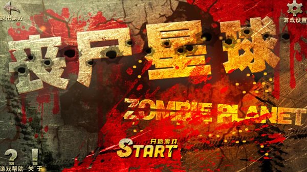 丧尸星球下载最新版