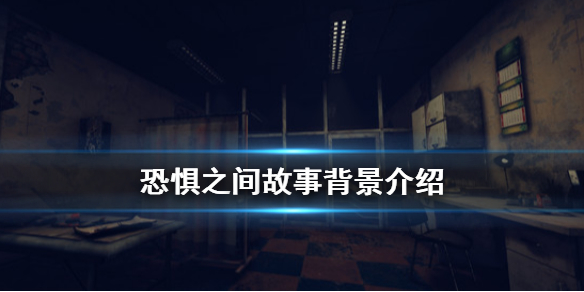 恐惧之间故事背景是什么
