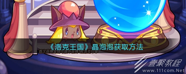 洛克王国晶泡泡怎么获取