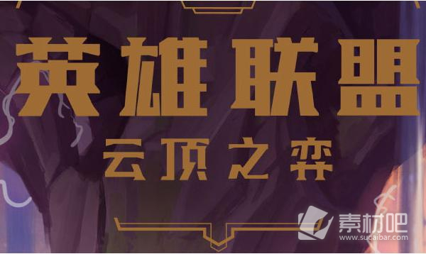 《云顶之弈》S8.5442卡牌阵容推荐