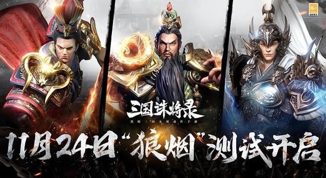 三国题材的游戏逐渐没落？黑暗三国新游《三国诛将录》玩出新花样