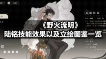 《野火流明》陆铭技能效果以及立绘图鉴一览