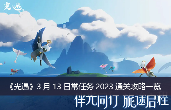 光遇3月13日常任务2023通关攻略一览
