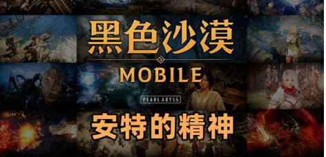 黑色沙漠手游安特的精神知识获取攻略