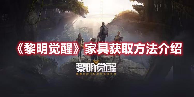 《黎明觉醒》家具获取方法