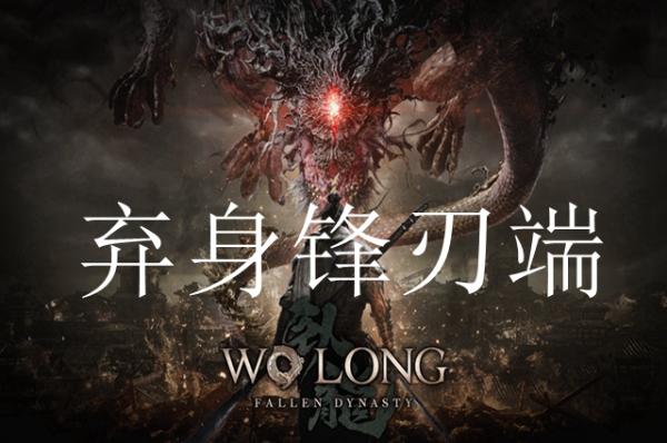 《卧龙苍天陨落》弃身锋刃端起位置一览