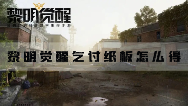 《黎明觉醒》乞讨纸板怎么获得？道具获得方法分享