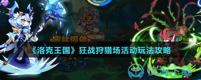 《洛克王国》狂战狩猎场活动玩法策略