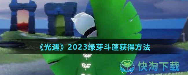 《光遇》2023绿芽斗篷获得玩法