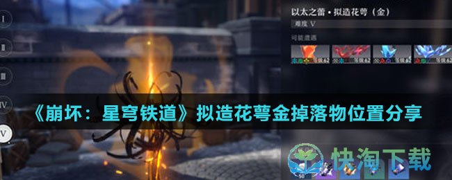 《崩坏星穹铁道》拟造花萼金掉落物位置分享