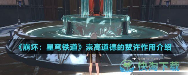 《崩坏星穹铁道》崇高道德的赞许作用介绍