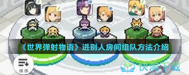 《世界弹射物语》进别人房间组队玩法介绍