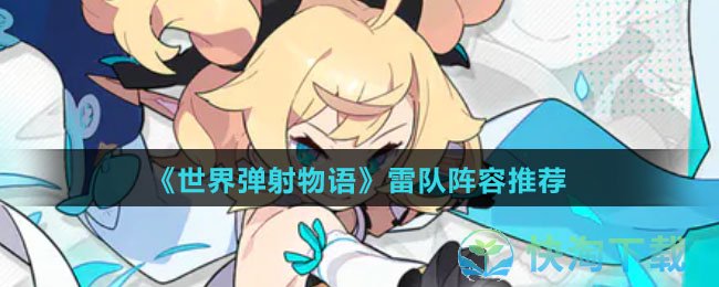 《世界弹射物语》雷队阵容推荐