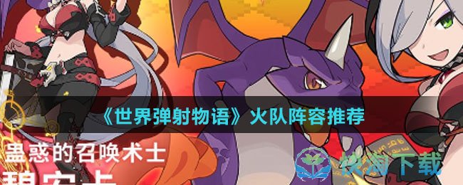 《世界弹射物语》火队阵容推荐
