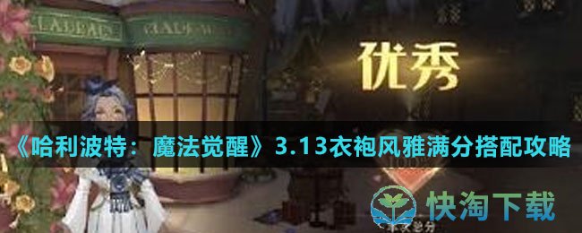 《哈利波特魔法觉醒》3.13衣袍风雅满分搭配策略