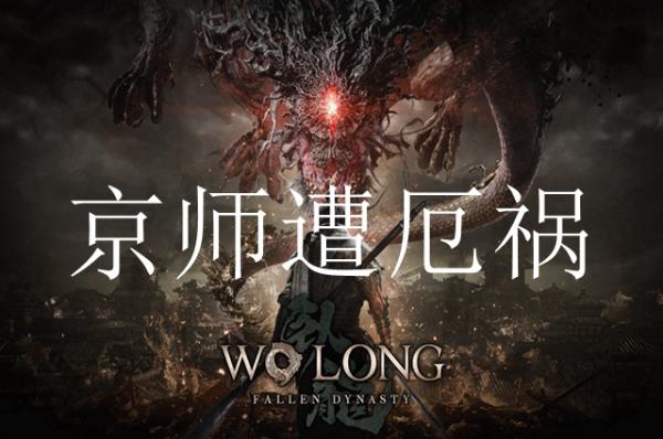 《卧龙苍天陨落》京师遭厄祸位置一览