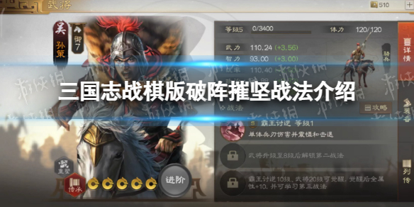 《三国志战棋版》破阵摧坚战法破阵摧坚战法怎么样