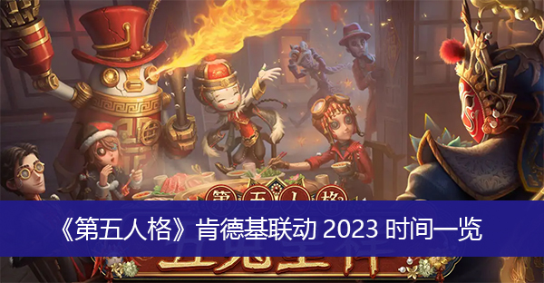 第五人格肯德基联动2023时间一览
