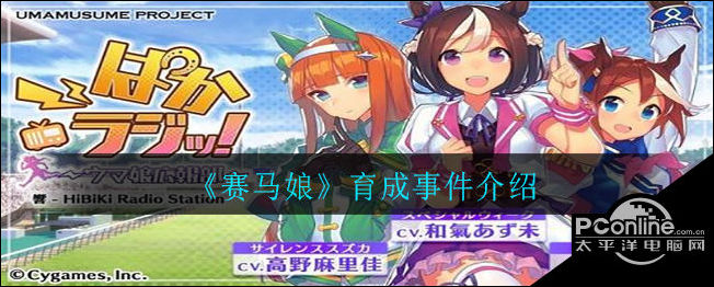 赛马娘育成事件介绍