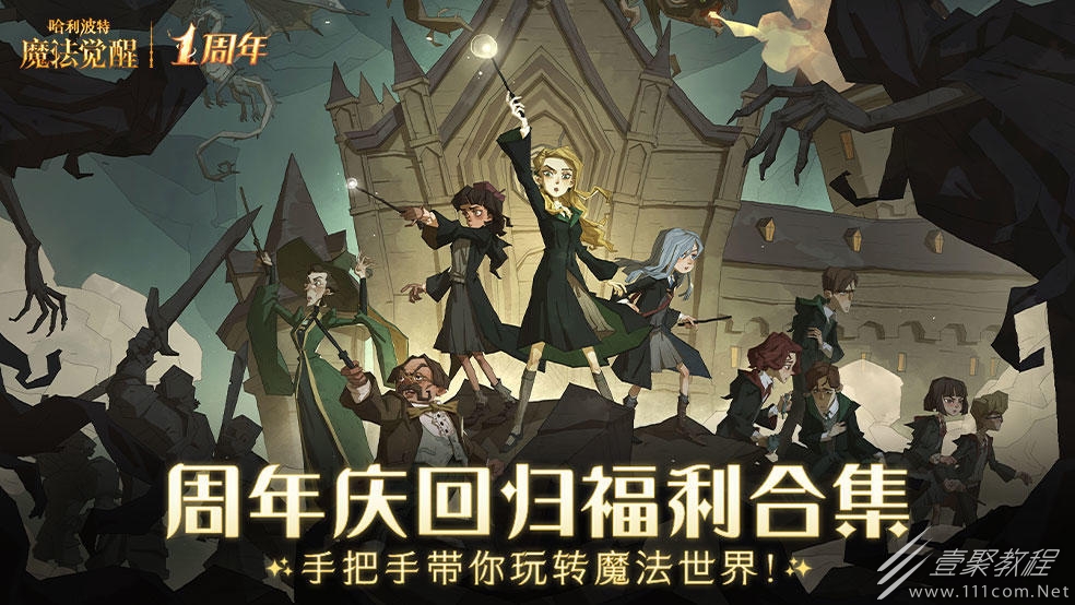 哈利波特魔法觉醒周年庆专属回归福利任务