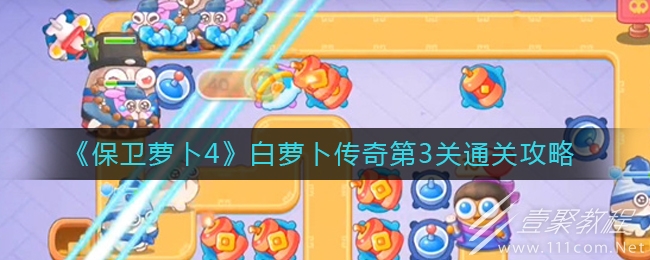 保卫萝卜4白萝卜传奇第3关通关攻略