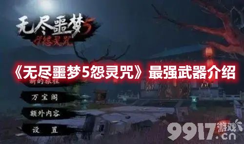 无尽噩梦5怨灵咒我们可以去选择什么样的武器