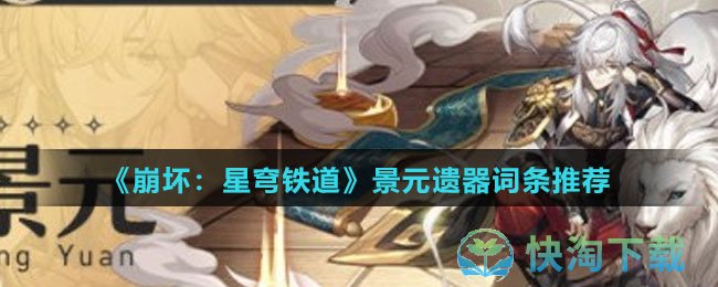 《崩坏星穹铁道》景元遗器词条推荐