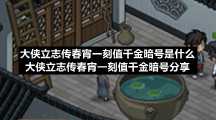大侠立志传春宵一刻值千金暗号是什么大侠立志传春宵一刻值千金暗号分享