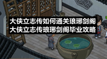 大侠立志传如何通关琅琊剑阁大侠立志传琅琊剑阁毕业策略