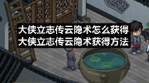 大侠立志传云隐术怎么获得大侠立志传云隐术获得方法