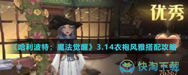 《哈利波特魔法觉醒》3.14衣袍风雅搭配策略