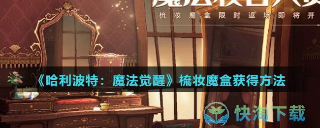 《哈利波特魔法觉醒》梳妆魔盒获得玩法