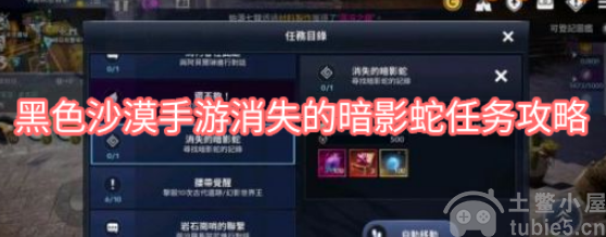 黑色沙漠手游消失的暗影蛇任务怎么做消失的暗影蛇图文解析