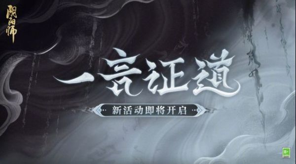 阴阳师一言证道活动怎么玩