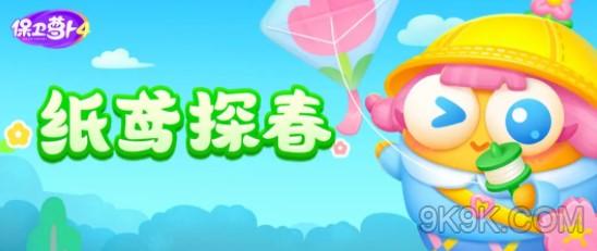 保卫萝卜4纸鸢探春全关卡通关攻略