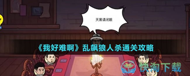 《我好难啊》乱飙狼人杀通关策略