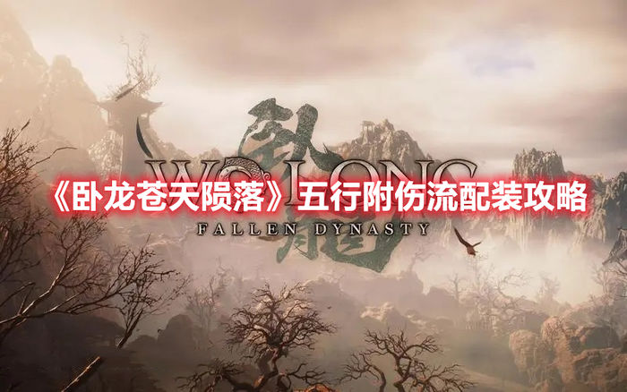 卧龙苍天陨落五行附伤流配装攻略