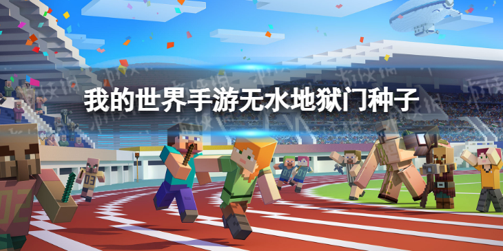 我的世界手游无水地狱门种子指令是什么